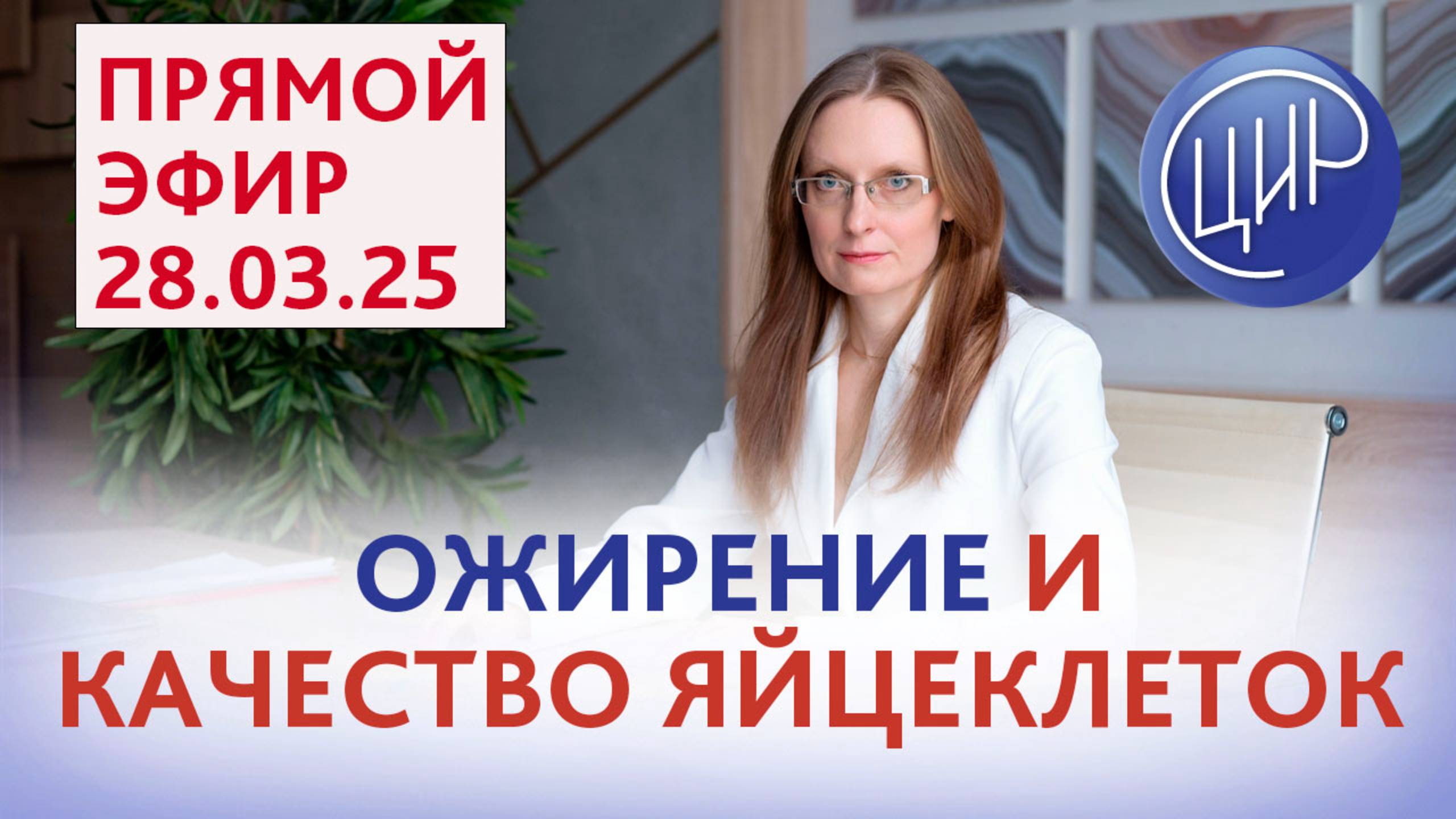 Влияние ожирения на качество ооцитов и фертильность. Прямой эфир с Анной Игоревной Дрожжиной