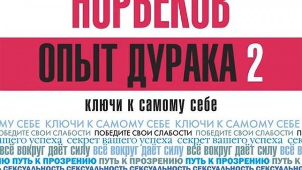Мирзакарим Норбеков – Опыт дурака 2. Ключи к самому себе. [Аудиокнига]