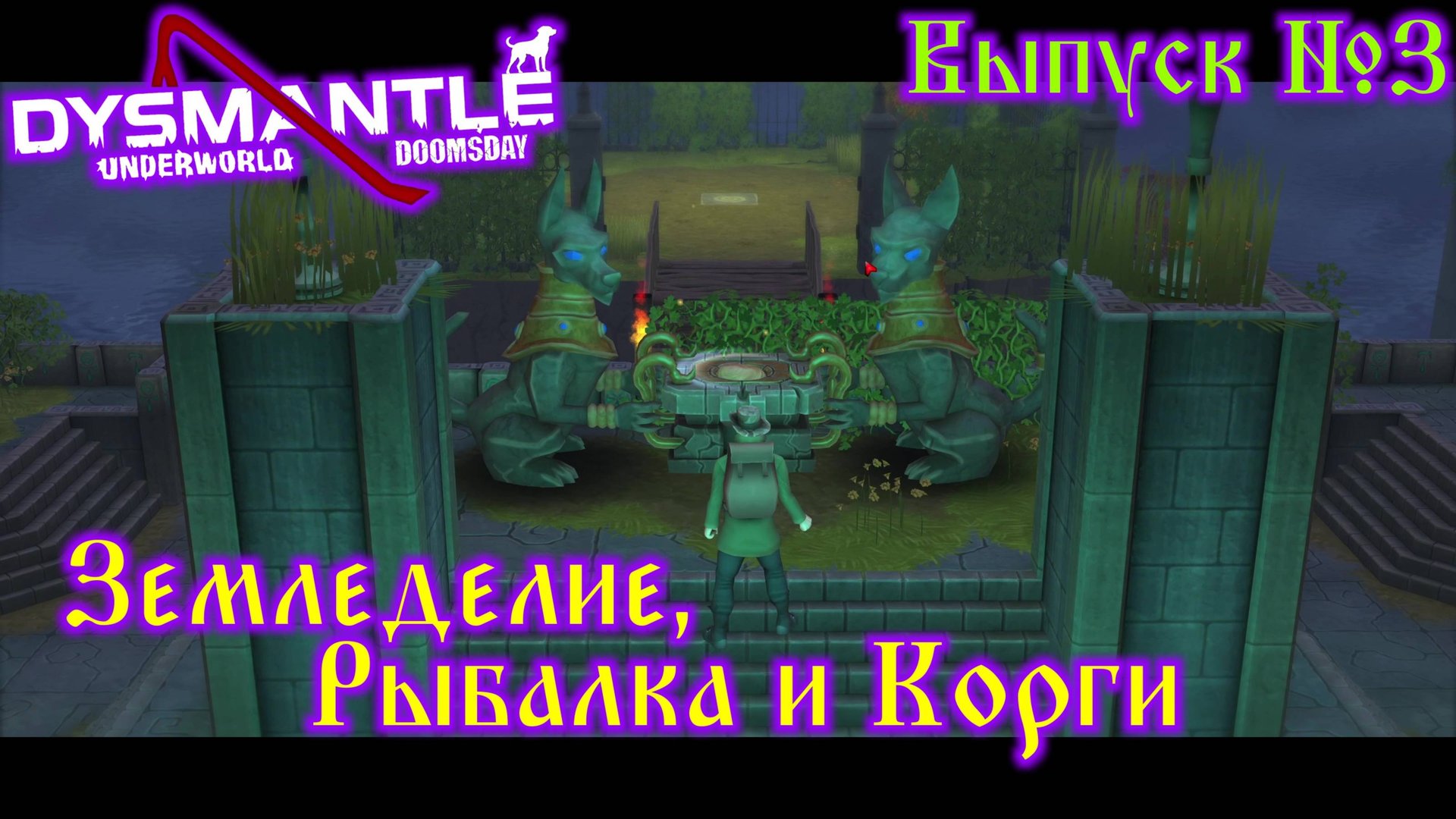Dysmantle №3 Земледелие, Рыбалка и Корги смотреть онлайн