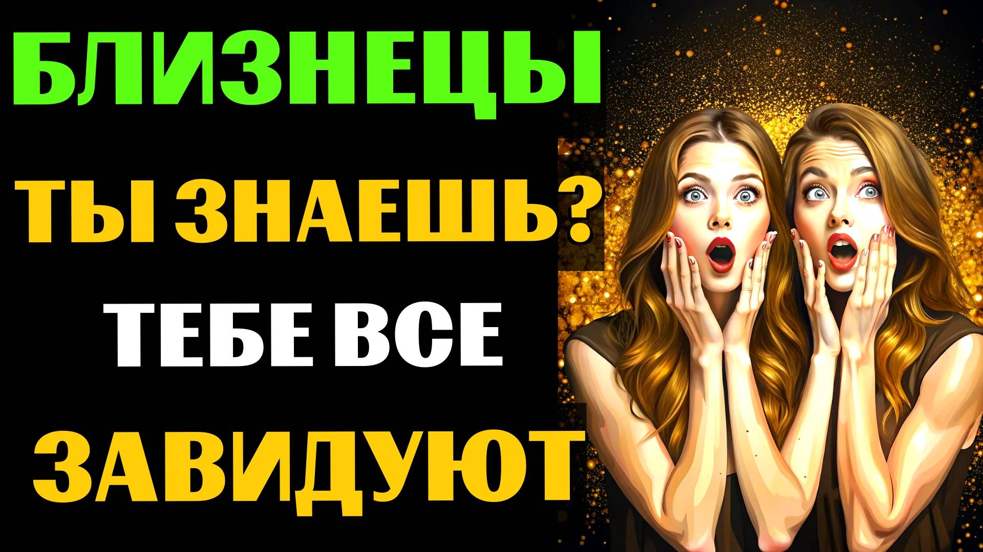 ♊😱30 ПРИЧИН ДЛЯ ЗАВИСТИ БЛИЗНЕЦАМ. ПОЧЕМУ БЛИЗНЕЦАМ ВСЕ ЗАВИДУЮТ❓ #близнецы смотреть онлайн