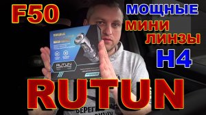 Самые Мощные Мини Линзы Н4 от RUTUN модель F50