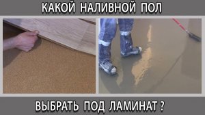 Какой наливной пол выбрать залить сделать перед укладкой ламината