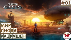 ОДИН В РАЗРУШЕННОМ МИРЕ / Forever Skies / Прохождение на русском #1