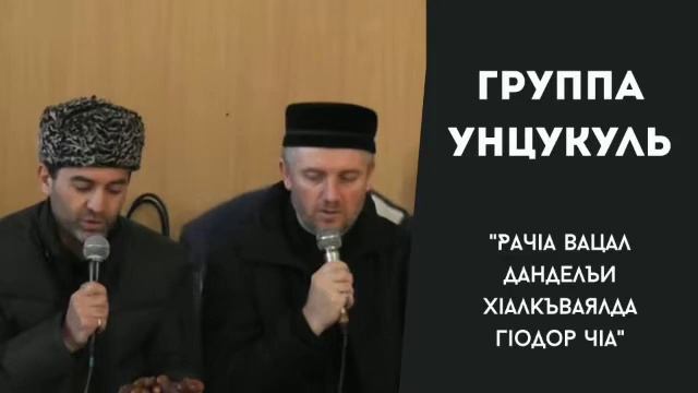 Группа Унцукуль | "المنشدون "مجموعة أنصكل смотреть онлайн