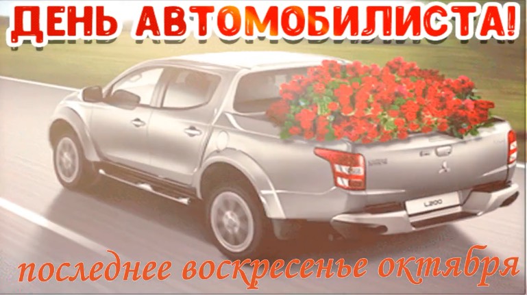 Поздравление с днем автомобилиста! смотреть онлайн
