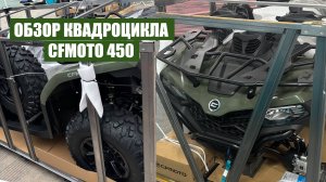 Обзор ТОПОВОГО КВАДРОЦИКЛА CFMOTO 450
