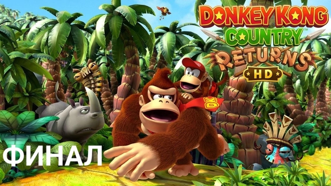 Donkey Kong Country Returns HD | Финал