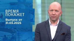 Время покажет. Часть 2. Выпуск от 31.03.2025