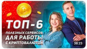ТОП 6 сервисов необходимых для грамотной работы с криптой #bitcoin #криптовалюта