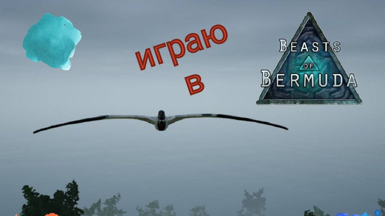 Смотрю игру Beasts of bermuda.#1 смотреть онлайн