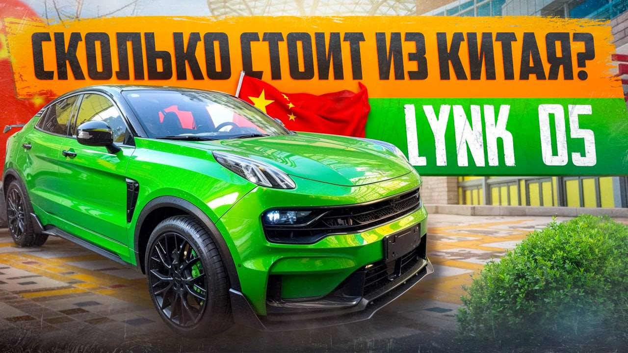 Сколько стоит Lynk & Co 05 из Китая! Расчет цены.