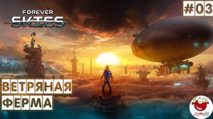 РЕСУРСЫ ВЕТРЯНОЙ ФЕРМЫ / Forever Skies / Прохождение на русском #3