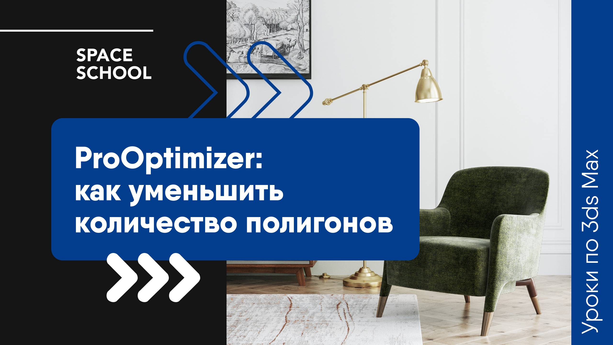 Как уменьшить количество полигонов на модели при помощи ProOptimizer в 3ds Max смотреть онлайн