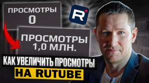 Как набрать больше ПРОСМОТРОВ на Rutube? Как зарабатывать на Рутубе?