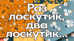 Просто попробуй сшить вместе полоски ткани, а потом разрезать DIY мастер класс