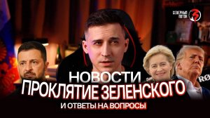 ЕС готовит войну. Временное правительство на Украине. Выпуск №2 / Северный поток 3