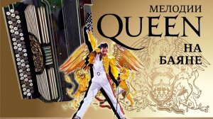 Queen (фрагменты) _на баяне