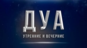 Утренние и вечерние дуа - Дуа на каждое утро