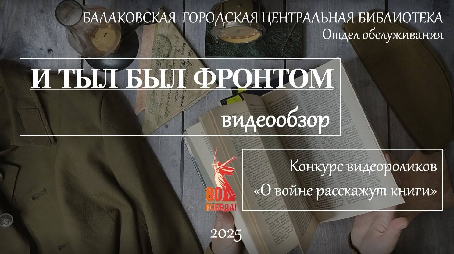 Видеообзор "И тыл был фронтом" смотреть онлайн