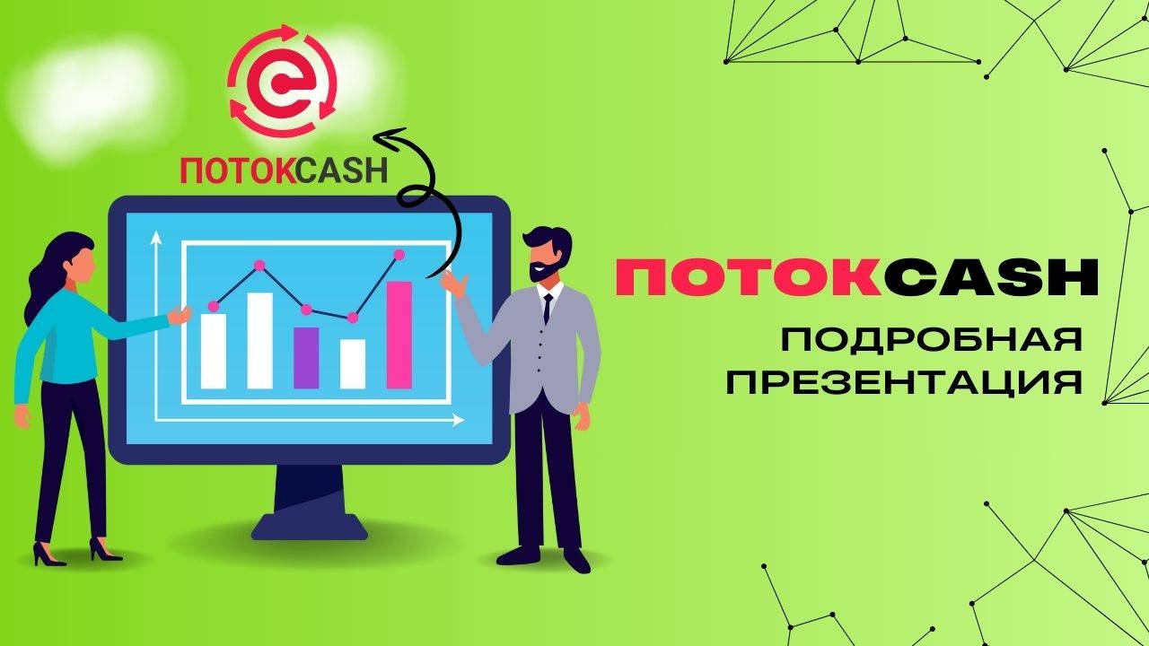 ПОЛНАЯ ПРЕЗЕНТАЦИЯ ПОТОКCASH #пассивныйзаработок #потоккэш #потокcash