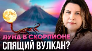 Луна в Скорпионе. Луна в знаке зодиака Скорпион по ведической астрологии