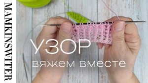 УЗОР СПИЦАМИ