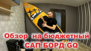 Обзор на свой первый Сап борд GQ.Бюджетный Sup Board,распаковка ,проверка.