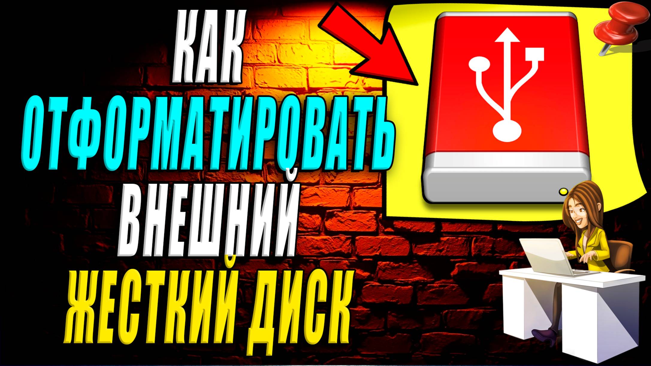 Как отформатировать внешний жесткий диск смотреть онлайн