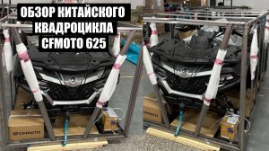 ОБЗОР КИТАЙСКОГО КВАДРОЦИКЛА CFMOTO CFORCE 625 TOURING из Китая!