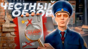 ЭТО САМЫЙ ЧЕСТНЫЙ ОБЗОР НА ПРОЕКТ RMRP В GTA5 | RAGE:MP