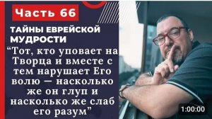 Тайны еврейской мудрости 66 часть