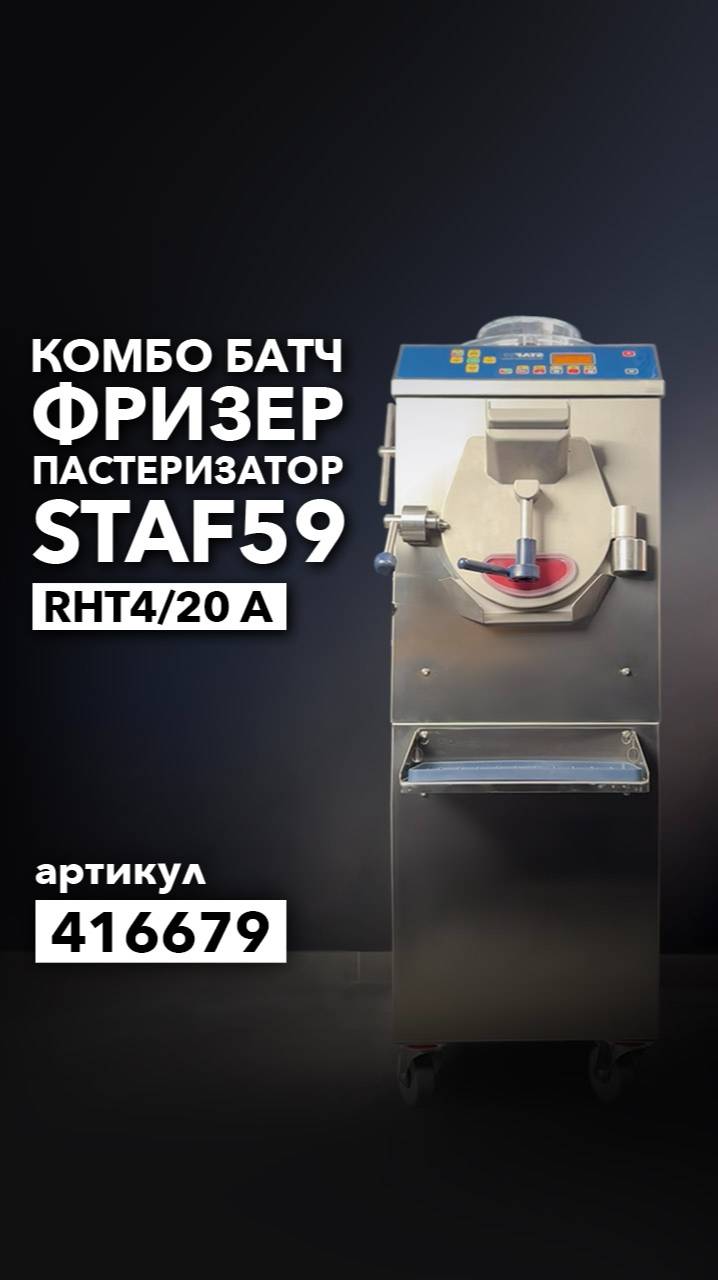 Обзор комбо батч фризера пастеризатора STAF59 RHT4-20 A смотреть онлайн