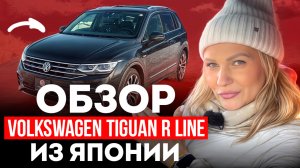 Volkswagen Tiguan 2021 R-Line с аукциона Японии – Обзор и характеристики премиального кроссовера