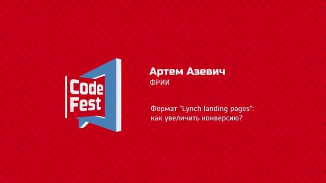 #Квартирник Артем Азевич. ФРИИ. Формат "Lynch landing pages": как увеличить конверсию?