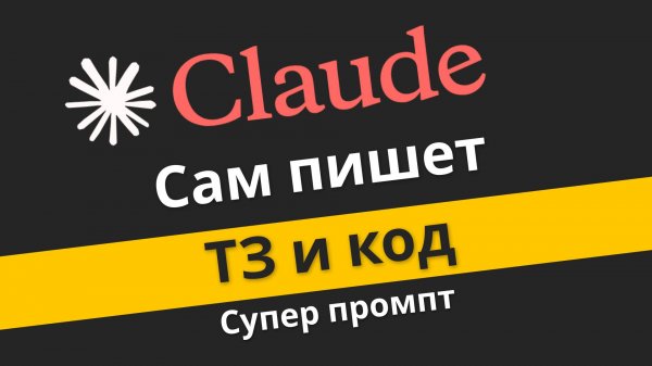 Claude твой личный ПРОГРАММИСТ | Claude сам пишет ТЗ на основе твоей идеи | Михаил Омельченко