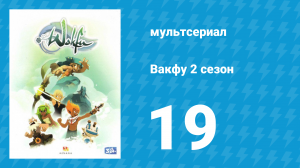 Вакфу 2 сезон 19 серия «За пригоршню кам» (мультсериал, 2011)