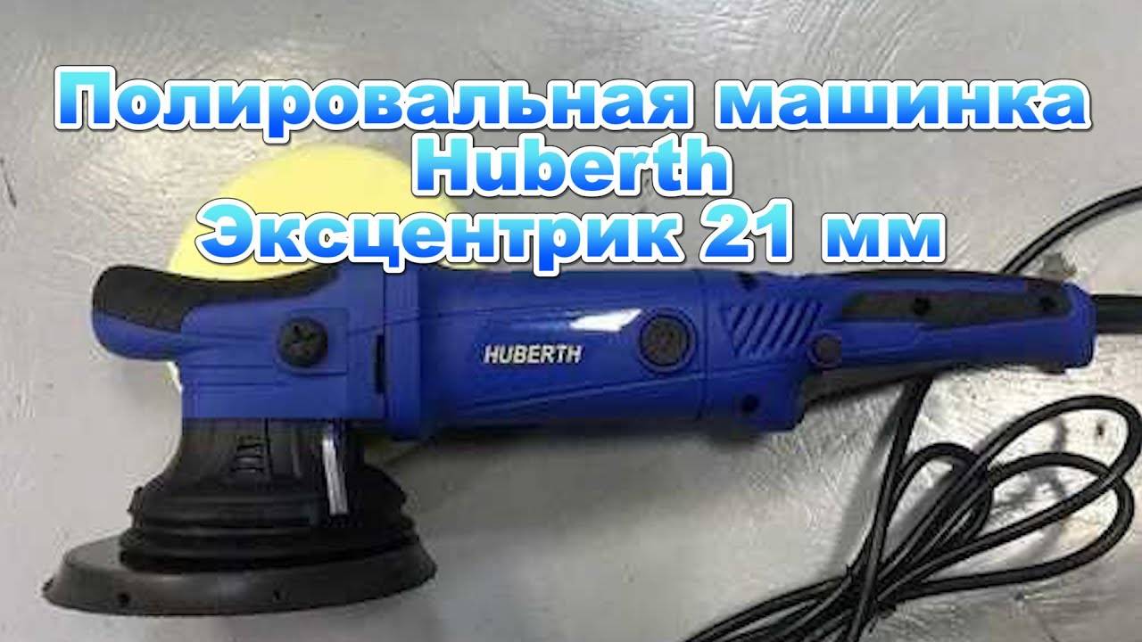 Полировальная эксцентриковая машинка Huberth шаг 21 мм смотреть онлайн