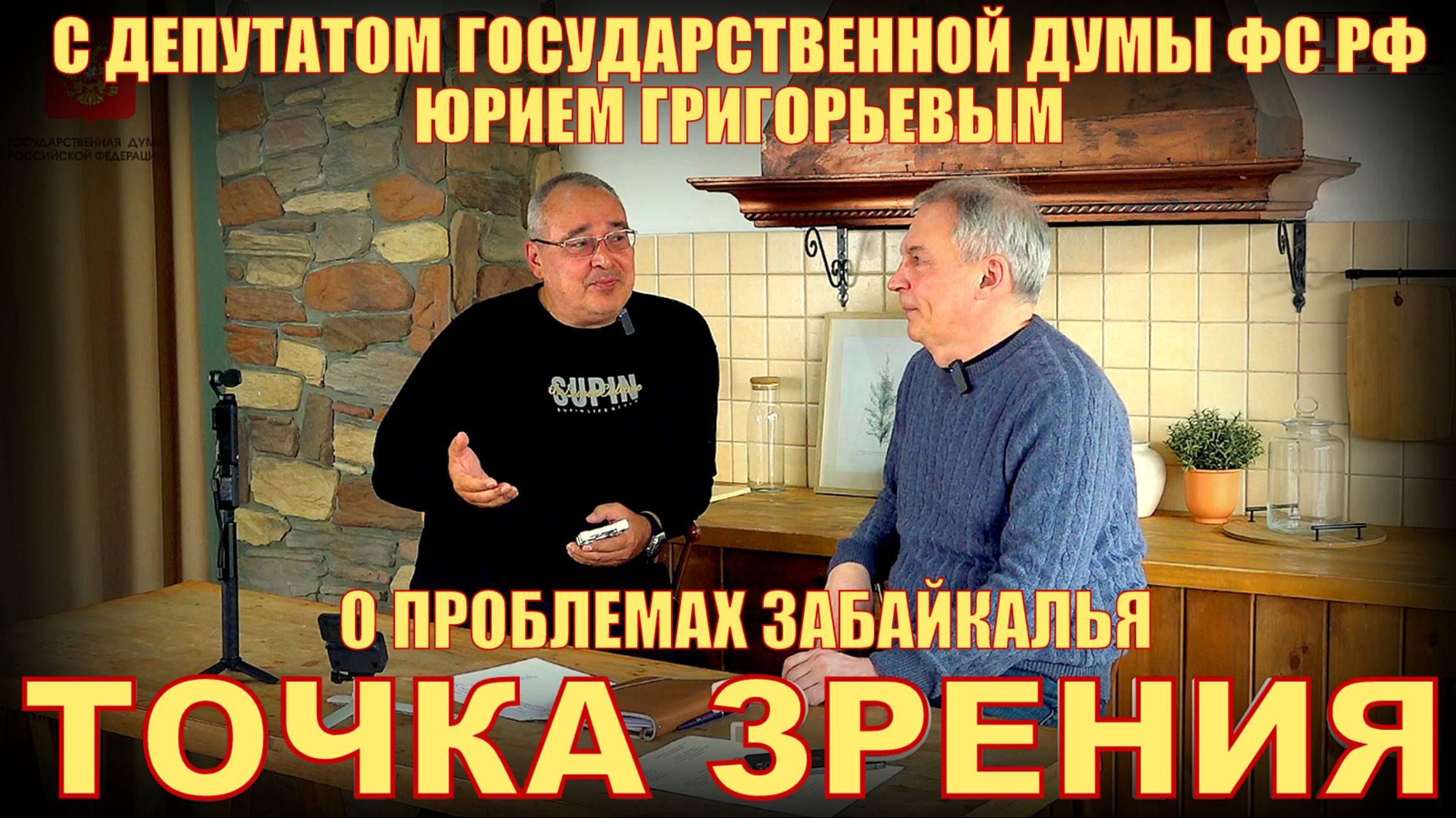 Точка зрения. О проблемах Забайкалья. С депутатом Государственной Думы ФС РФ Юрием Григорьевым смотреть онлайн