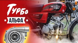 Турбина на Альфу: Первый Запуск Мопеда