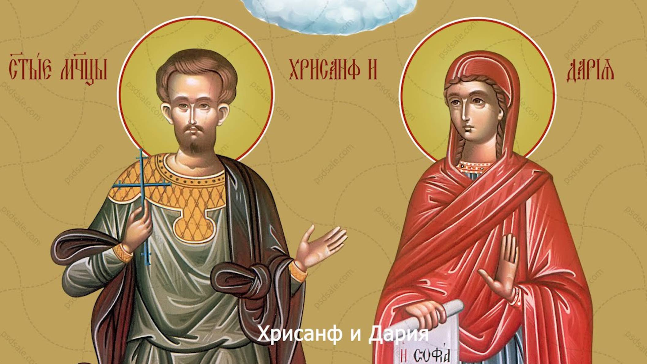 Мученики Хрисанф и Дария. Православный календарь 1 апреля 2025 смотреть онлайн