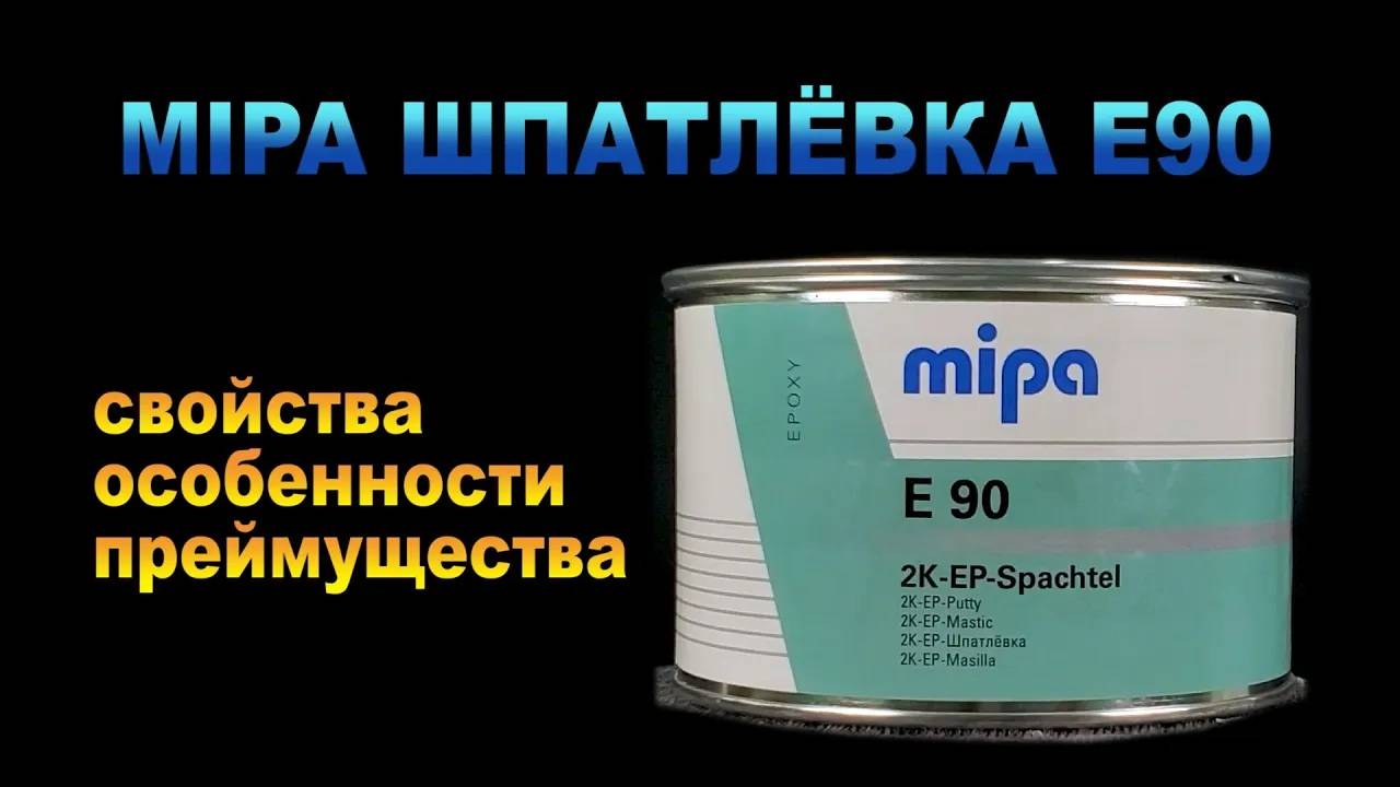 MIPA ШПАТЛЁВКА E90 смотреть онлайн