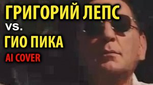 Григорий Лепс поет песни Гио Пика (AI cover)