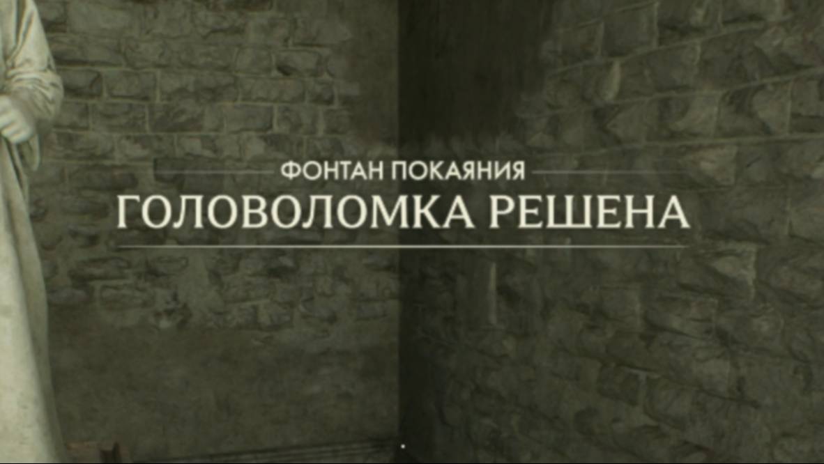 18. Головоломка фонтан покаяния. Индиана Джонс и великий круг (Indiana Jones and the great circle) смотреть онлайн