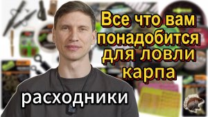 Все что вам понадобится для ловли карпа. Расходники. Карпфишинг