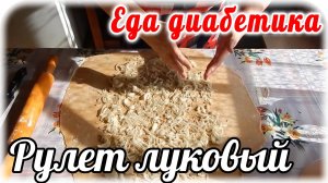 Шикарный рецепт для ДИАБЕТИКА ТИП 2. Луковый рулет в курином бульоне.