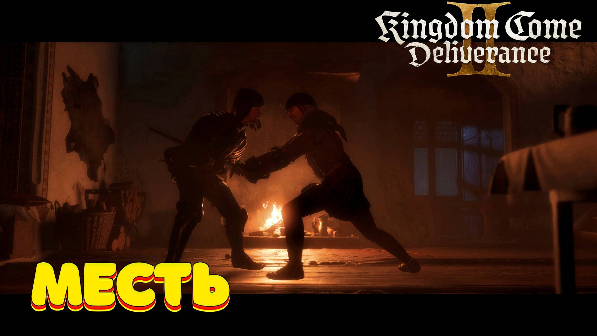 Kingdom Come: Deliverance II - Полное прохождение #18 смотреть онлайн