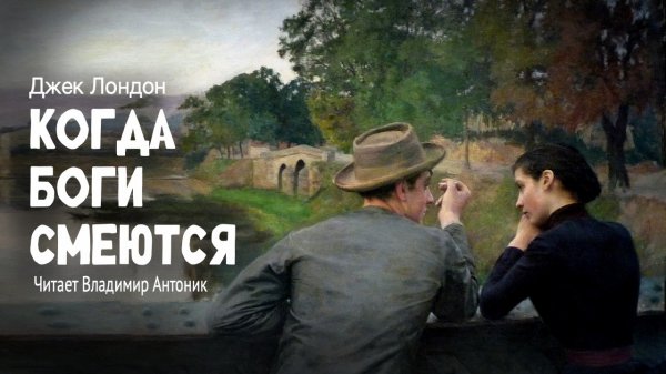 «Когда Боги смеются». Джек Лондон. Аудиокнига Читает Владимир Антоник
