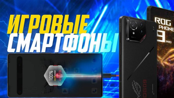 Лучшие игровые смартфоны 2025 года:Топ-5 смартфонов ANDROID для геймеров в Рейтинге 2025