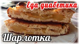 Яблочная шарлотка на творожном тесте. Еда диабетика 2 типа.