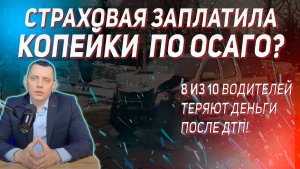 Страховая заплатила копейки? Как получить в 3 раза больше по ОСАГО после ДТП! 🚗💥